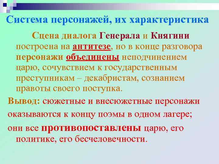 Система персонажей, их характеристика Сцена диалога Генерала и Княгини построена на антитезе, но в