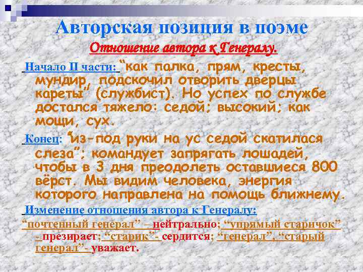 Авторская позиция в поэме Отношение автора к Генералу. Начало II части: “как палка, прям,