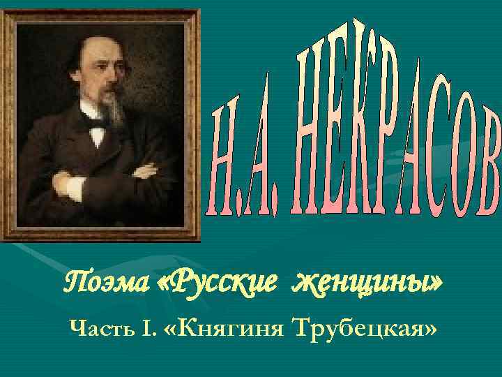 Поэма «Русские женщины» Часть I. «Княгиня Трубецкая» 