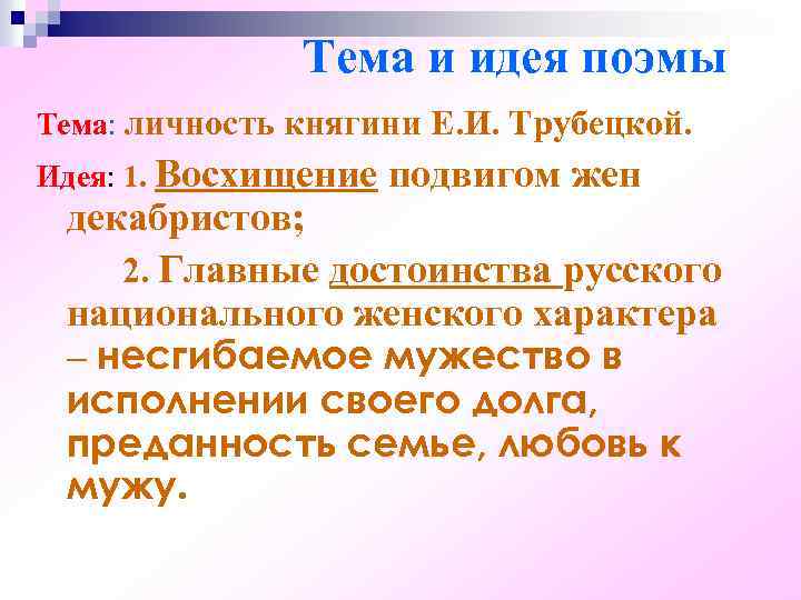 Тема и идея поэмы Тема: личность княгини Е. И. Трубецкой. Идея: 1. Восхищение подвигом