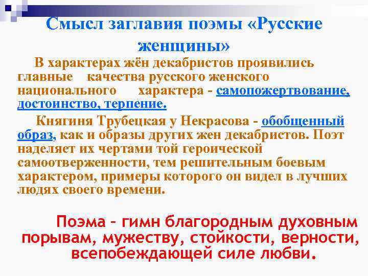 Смысл заглавия поэмы «Русские женщины» В характерах жён декабристов проявились главные качества русского женского