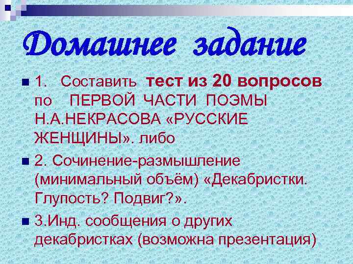 Домашнее задание 1. Составить тест из 20 вопросов по ПЕРВОЙ ЧАСТИ ПОЭМЫ Н. А.