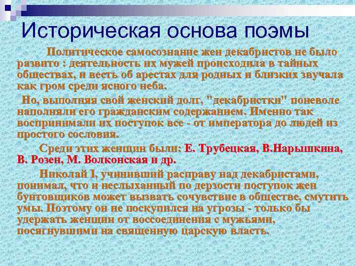 Историческая основа поэмы Политическое самосознание жен декабристов не было развито : деятельность их мужей