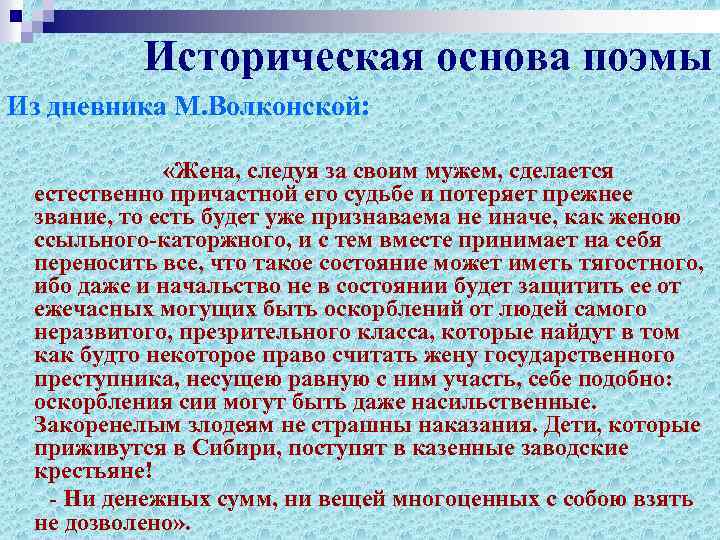 Историческая основа поэмы Из дневника М. Волконской: «Жена, следуя за своим мужем, сделается естественно