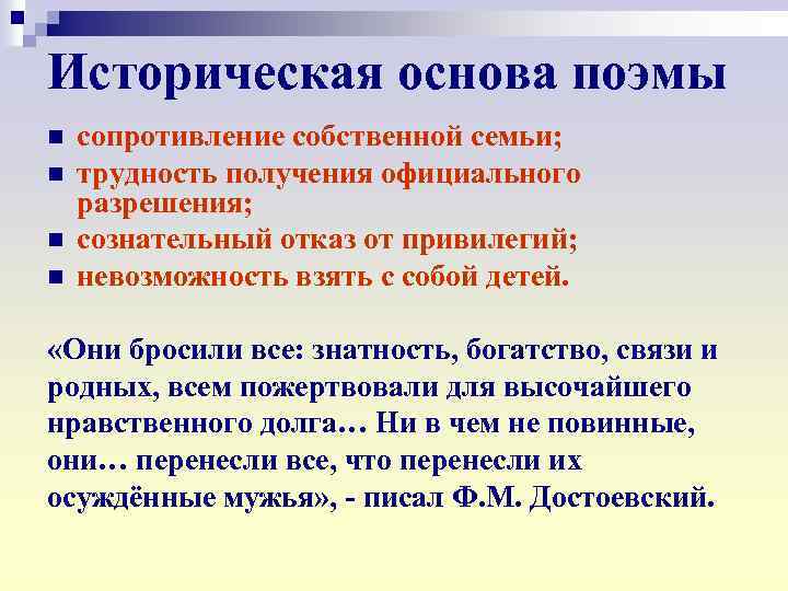 Историческая основа поэмы n n сопротивление собственной семьи; трудность получения официального разрешения; сознательный отказ