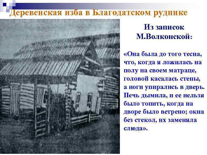 Деревенская изба в Благодатском руднике Из записок М. Волконской: «Она была до того тесна,