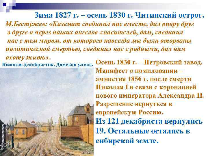 Зима 1827 г. – осень 1830 г. Читинский острог. М. Бестужев: «Каземат соединил нас