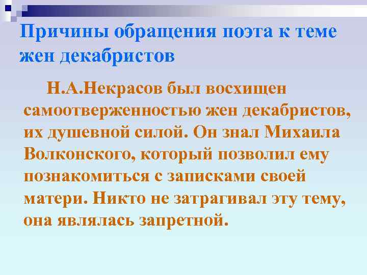 Причины обращения поэта к теме жен декабристов Н. А. Некрасов был восхищен самоотверженностью жен