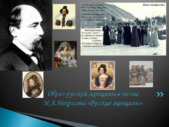 Образ русской женщины в поэме Н. А. Некрасова «Русские женщины» 