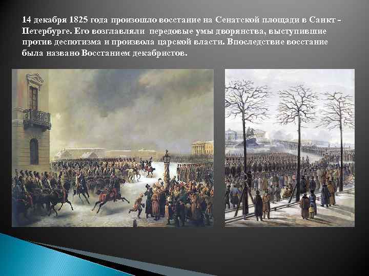 14 декабря 1825 года произошло восстание на Сенатской площади в Санкт Петербурге. Его возглавляли