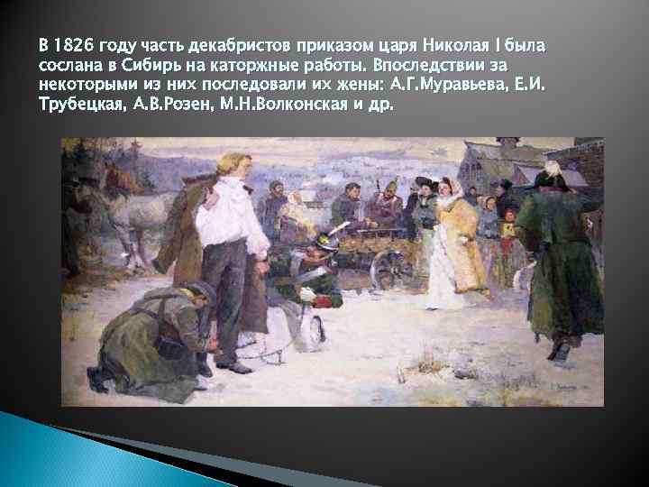 В 1826 году часть декабристов приказом царя Николая I была сослана в Сибирь на