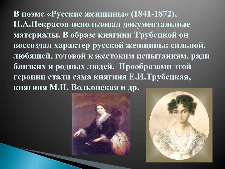 В поэме «Русские женщины» (1841 -1872), Н. А. Некрасов использовал документальные материалы. В образе