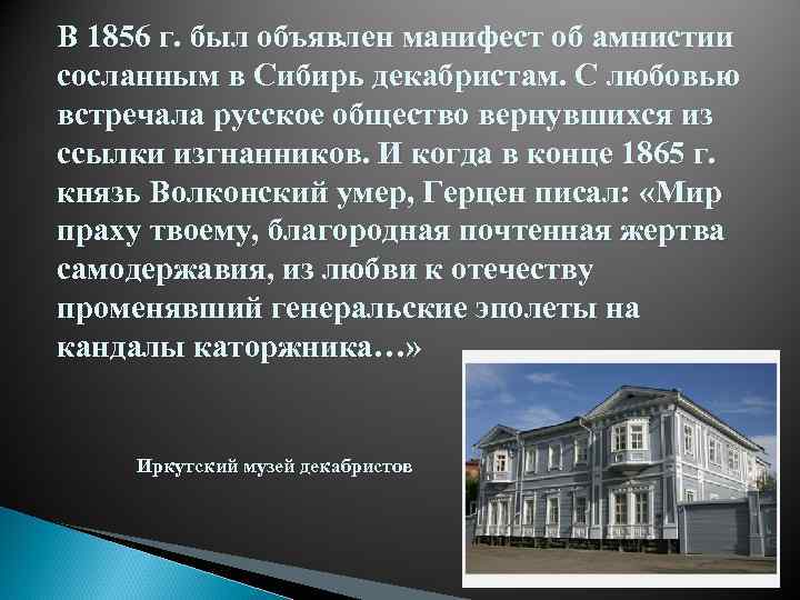 В 1856 г. был объявлен манифест об амнистии сосланным в Сибирь декабристам. С любовью