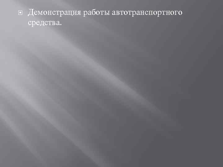  Демонстрация работы автотранспортного средства. 