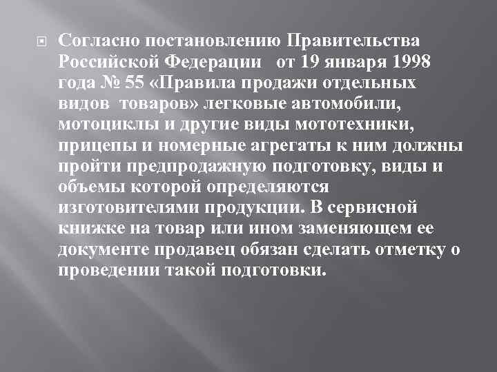  Согласно постановлению Правительства Российской Федерации от 19 января 1998 года № 55 «Правила