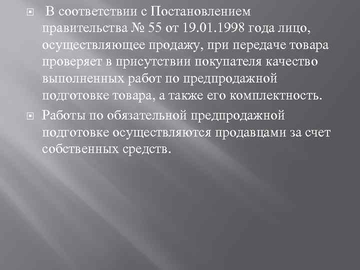  В соответствии с Постановлением правительства № 55 от 19. 01. 1998 года лицо,