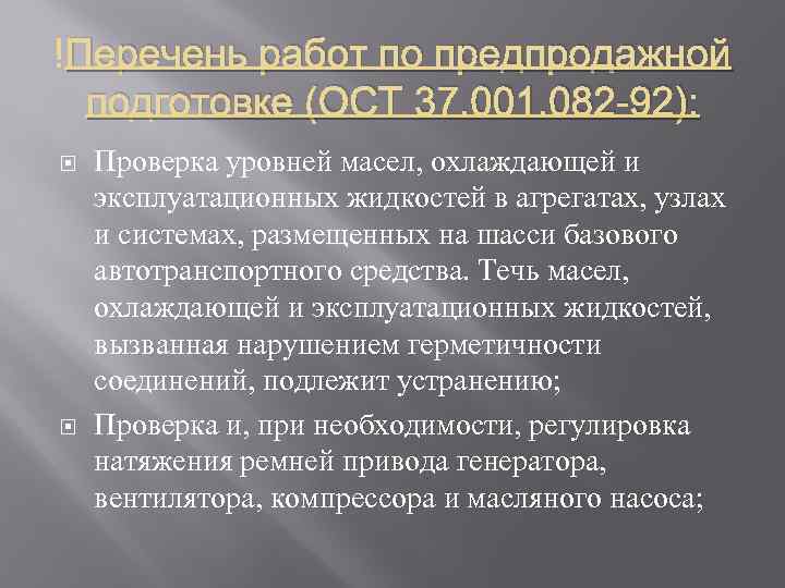  Перечень работ по предпродажной подготовке (ОСТ 37. 001. 082 -92): Проверка уровней масел,