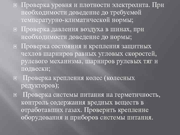  Проверка уровня и плотности электролита. При необходимости доведение до требуемой температурно-климатической нормы; Проверка