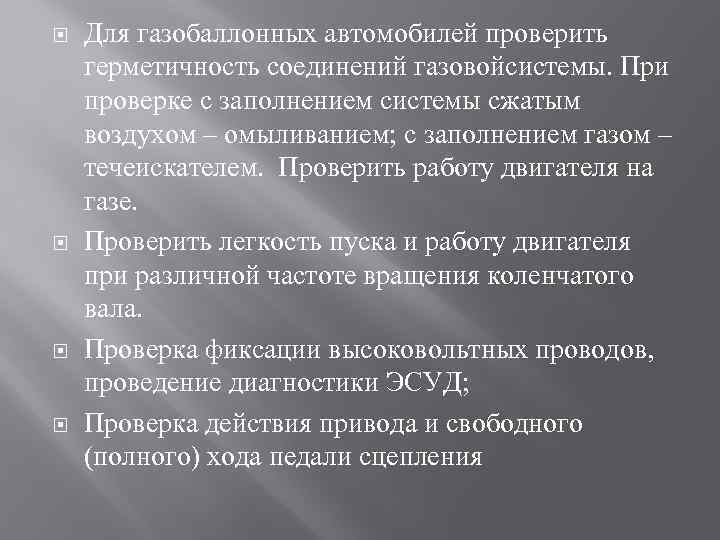  Для газобаллонных автомобилей проверить герметичность соединений газовойсистемы. При проверке с заполнением системы сжатым