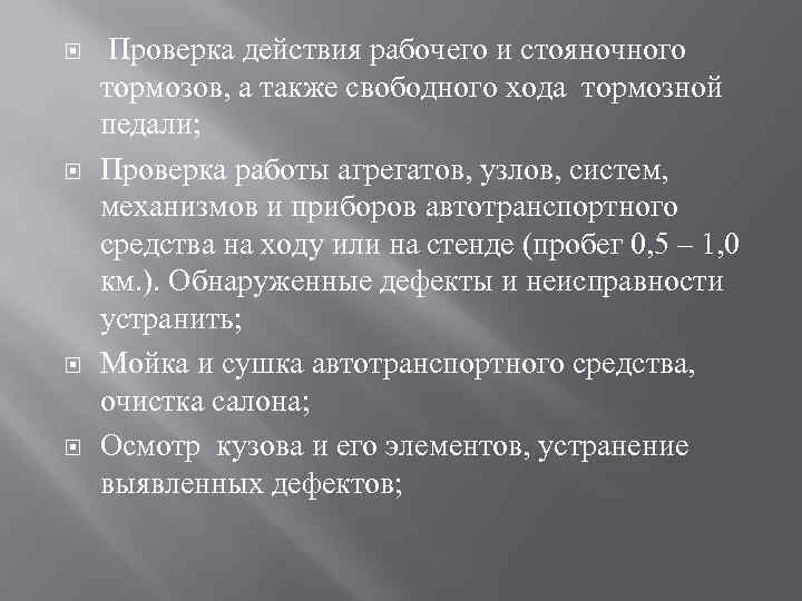  Проверка действия рабочего и стояночного тормозов, а также свободного хода тормозной педали; Проверка