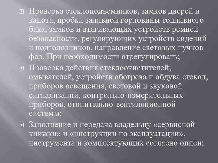  Проверка стеклоподъемников, замков дверей и капота, пробки заливной горловины топливного бака, замков и