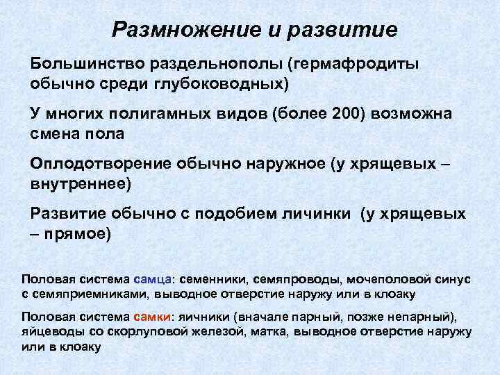 Размножение и развитие Большинство раздельнополы (гермафродиты обычно среди глубоководных) У многих полигамных видов (более