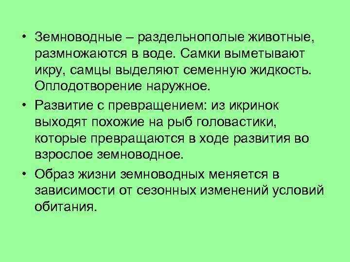  • Земноводные – раздельнополые животные, размножаются в воде. Самки выметывают икру, самцы выделяют