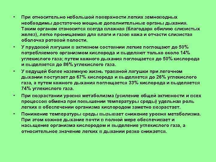  • • • При относительно небольшой поверхности легких земноводных необходимы достаточно мощные дополнительные