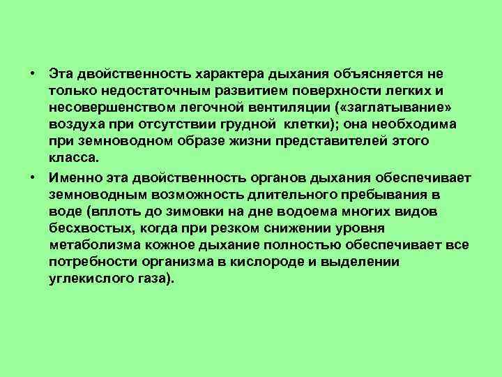  • Эта двойственность характера дыхания объясняется не только недостаточным развитием поверхности легких и
