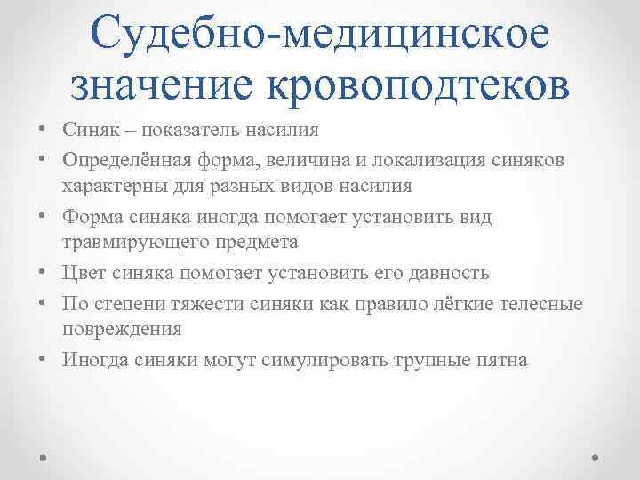 Судебно-медицинское значение кровоподтеков • Синяк – показатель насилия • Определённая форма, величина и локализация