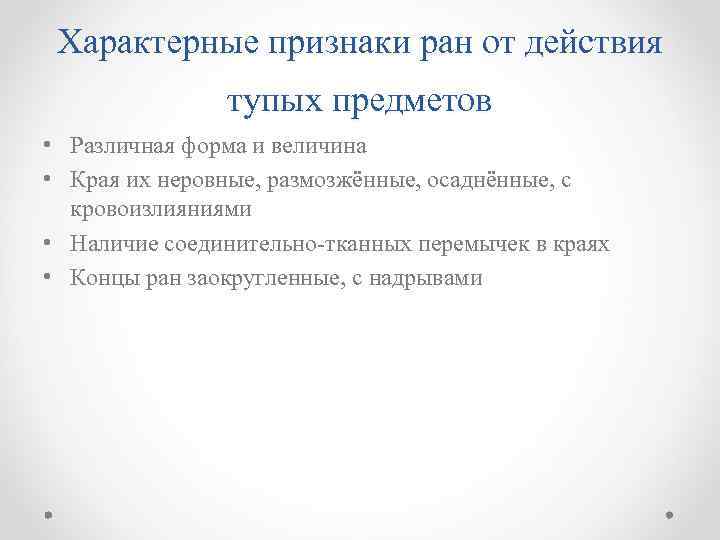 Характерные признаки ран от действия тупых предметов • Различная форма и величина • Края