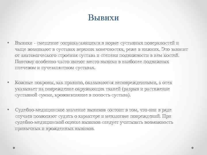 Вывихи • Вывихи - смещение соприкасающихся в норме суставных поверхностей и чаще возникают в