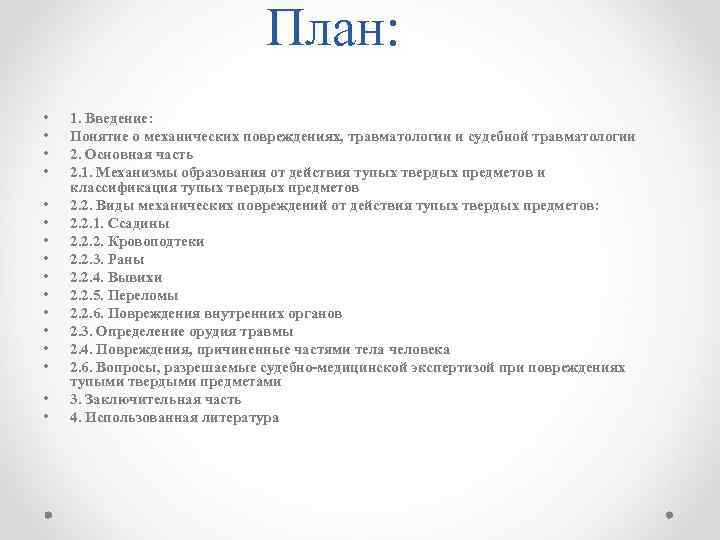 План: • • • • 1. Введение: Понятие о механических повреждениях, травматологии и судебной