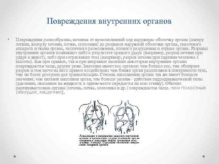 Повреждения внутренних органов • Повреждения разнообразны, начиная от кровоизлияний под наружную оболочку органа (плевру