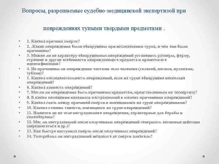 Вопросы, разрешаемые судебно-медицинской экспертизой при повреждениях тупыми твердыми предметами. • • • • 1.