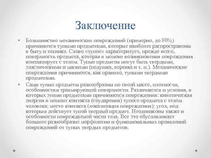 Заключение • • Большинство механических повреждений (примерно, до 80%) причиняется тупыми предметами, которые наиболее