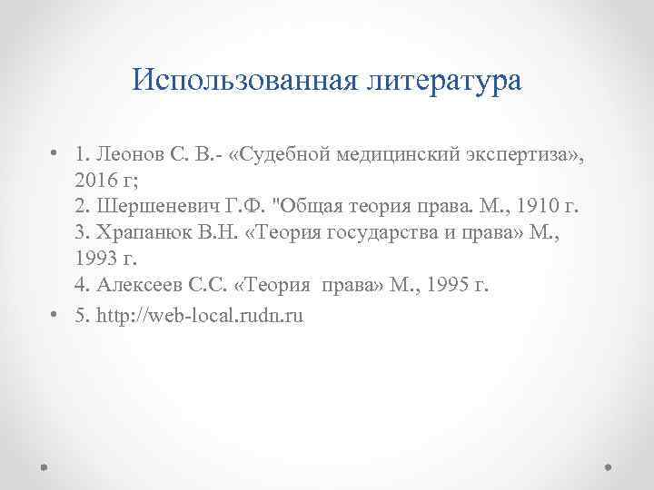 Использованная литература • 1. Леонов С. В. - «Судебной медицинский экспертиза» , 2016 г;