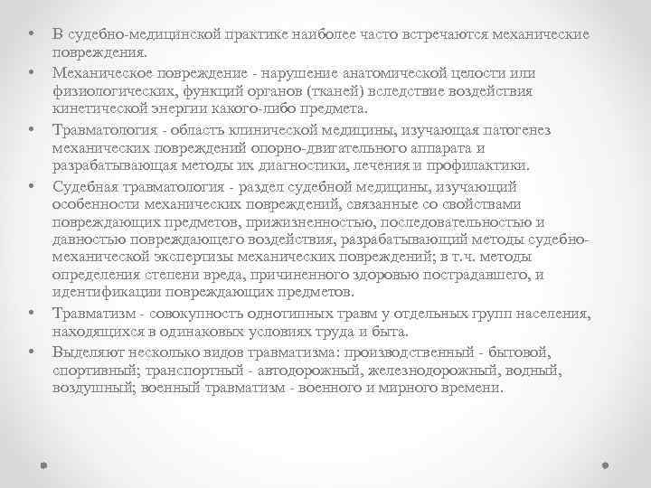  • • • В судебно-медицинской практике наиболее часто встречаются механические повреждения. Механическое повреждение