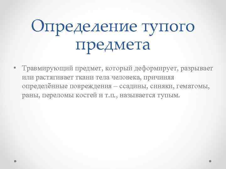 Определение тупого предмета • Травмирующий предмет, который деформирует, разрывает или растягивает ткани тела человека,