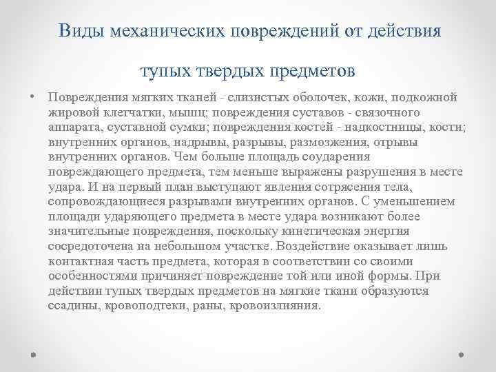 Виды механических повреждений от действия тупых твердых предметов • Повреждения мягких тканей - слизистых