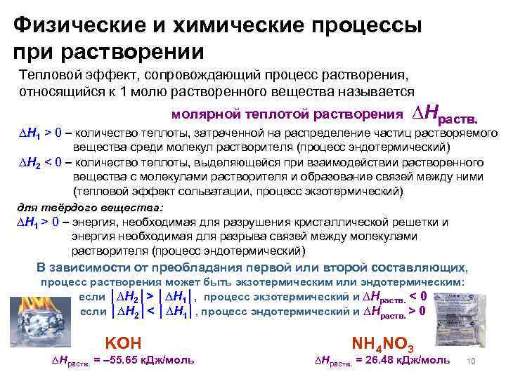 Физические и химические процессы при растворении Тепловой эффект, сопровождающий процесс растворения, относящийся к 1