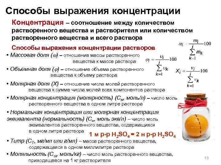 Способы выражения концентрации Концентрация – соотношение между количеством растворенного вещества и растворителя или количеством