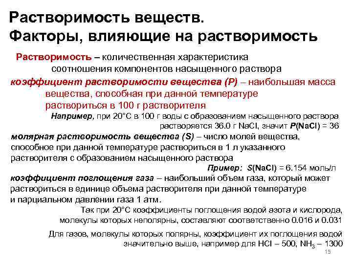 Растворимость веществ. Факторы, влияющие на растворимость Растворимость – количественная характеристика соотношения компонентов насыщенного раствора