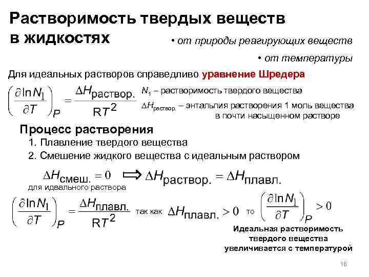 Растворимость твердых веществ в жидкостях • от природы реагирующих веществ • от температуры Для