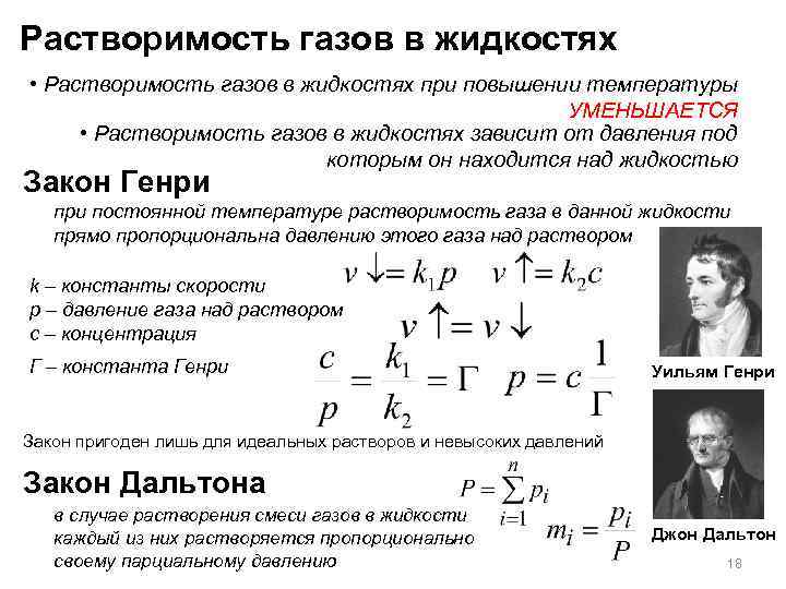 Растворимость газов в жидкостях • Растворимость газов в жидкостях при повышении температуры УМЕНЬШАЕТСЯ •