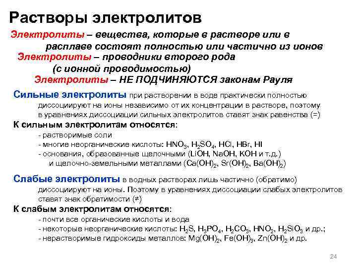 Растворы электролитов Электролиты – вещества, которые в растворе или в расплаве состоят полностью или