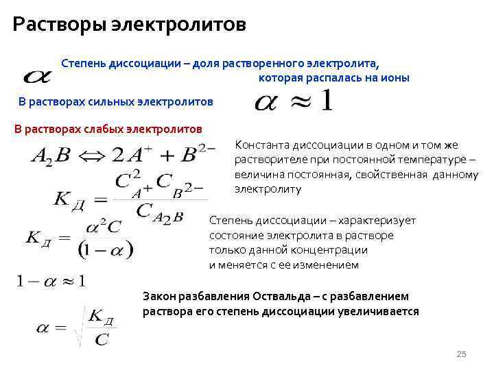 Степень диссоциации электролита. Степень диссоциации физическая химия. Степень диссоциации слабого электролита увеличивается при. При разбавлении раствора степень диссоциации молекул электролита.