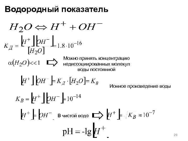 Водородный показатель Можно принять концентрацию недиссоциированных молекул воды постоянной Ионное произведение воды В чистой