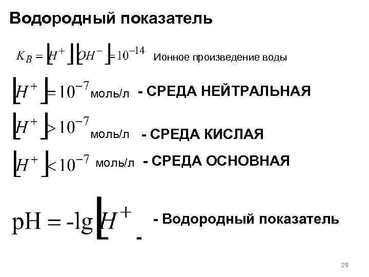 Водородный показатель Ионное произведение воды моль/л - СРЕДА НЕЙТРАЛЬНАЯ моль/л - СРЕДА КИСЛАЯ моль/л