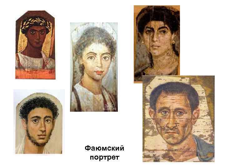 Фаюмский портрет 